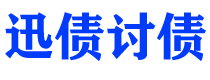 仁怀债务追讨催收公司